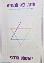 עטיפת הספר חזון לא פנטזיה לקחי מרד בר כוכבא וריאליזם מדיני בימינו