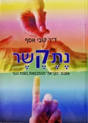 עטיפת הספר נתקשר אמנות הקריאה וההתבטאות בשפת הגוף