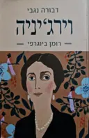 עטיפת הספר וירגיניה רומן ביוגרפי
