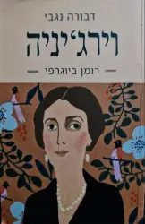 עטיפת הספר וירגיניה רומן ביוגרפי
