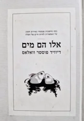 עטיפת הספר אלו הם מים