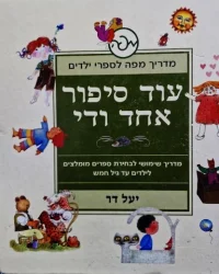 עטיפת הספר עוד סיפור אחד ודי-חתום