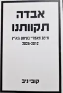 עטיפת הספר אבדה תקוותנו מיטב מאמריי בעיתון הארץ 2012-2025