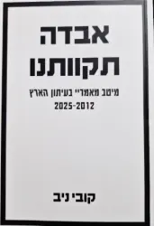 עטיפת הספר אבדה תקוותנו מיטב מאמריי בעיתון הארץ 2012-2025
