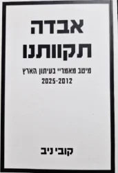 עטיפת הספר אבדה תקוותנו מיטב מאמריי בעיתון הארץ 2012-2025