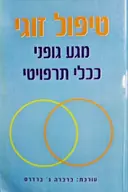 עטיפת הספר טיפול זוגי מגע גופני ככלי תרפויטי