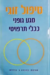 עטיפת הספר טיפול זוגי מגע גופני ככלי תרפויטי