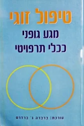 עטיפת הספר טיפול זוגי מגע גופני ככלי תרפויטי