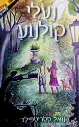 עטיפת הספר נעלי קולנוע
