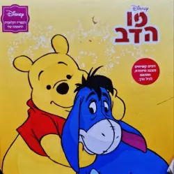 עטיפת הספר הספריה הקלאסית הראשונה שלי פו הדב