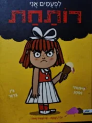 עטיפת הספר לפעמים אני רותחת