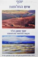 עטיפת הספר יוסף איש החלומות