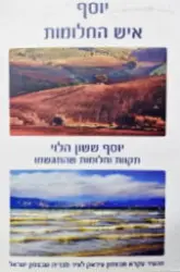 עטיפת הספר יוסף איש החלומות