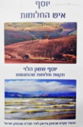 עטיפת הספר יוסף איש החלומות