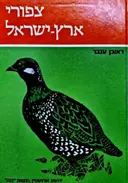 עטיפת הספר צפורי ארץ ישראך כרך ראשון