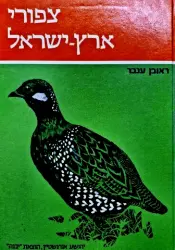 עטיפת הספר צפורי ארץ ישראך כרך ראשון
