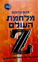 עטיפת הספר מלחמת העולם Z 
