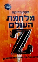 עטיפת הספר מלחמת העולם Z 