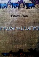 עטיפת הספר מיהושע עד יאשיהו תקופות מפנה בתולדות ישראל מההתחלות ועד חורבן בית ראשון