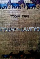 עטיפת הספר מיהושע עד יאשיהו תקופות מפנה בתולדות ישראל מההתחלות ועד חורבן בית ראשון