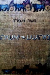 עטיפת הספר מיהושע עד יאשיהו תקופות מפנה בתולדות ישראל מההתחלות ועד חורבן בית ראשון