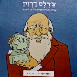 עטיפת הספר ממציאים ומגלים צרלס דרוין שגלה את סוד החיים על פני האדמה