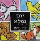 עטיפת הספר יום נפלא