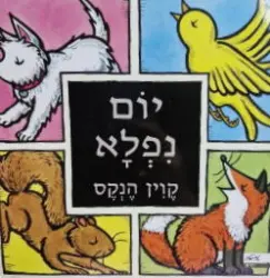 עטיפת הספר יום נפלא