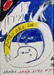 עטיפת הספר מול האח השותק עיונים בשירת מלחמת העצמאות