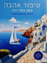 עטיפת הספר סיפור אהבה מסע באיי יוון