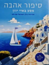 עטיפת הספר סיפור אהבה מסע באיי יוון