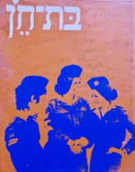 עטיפת הספר בת חן
