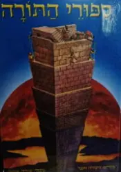 עטיפת הספר ספורי התורה