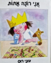 עטיפת הספר אני רוצה אחות