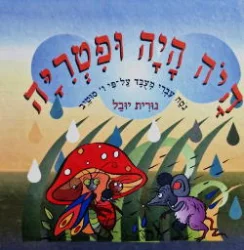 עטיפת הספר היה היה ופטריה