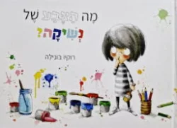 עטיפת הספר מה הצבע של נשיקה