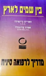 עטיפת הספר בין שמים לארץ מדריך לרפואה סינית