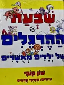 עטיפת הספר שבעת ההרגלים של ילדים מאשרים