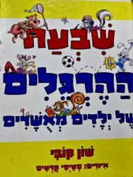 עטיפת הספר שבעת ההרגלים של ילדים מאשרים