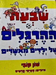עטיפת הספר שבעת ההרגלים של ילדים מאשרים