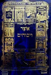 עטיפת הספר אוצר וכוחים שני חלקים בכרך אחד