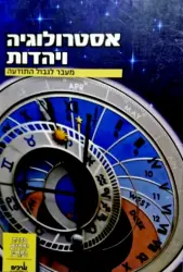 עטיפת הספר אסטרולוגיה ויהדות מעבר לגבול התודעה