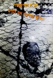 עטיפת הספר אבא אחימאיר האיש שהיטה את הזרם
