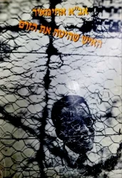 עטיפת הספר אבא אחימאיר האיש שהיטה את הזרם