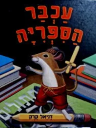 עטיפת הספר עכבר הספריה