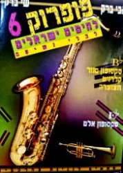 עטיפת הספר פופרוק 6 ללהיטים ישראלים לכלי נשיפה
