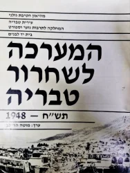 עטיפת הספר המערכה לשחרור טבריה תשח 1948