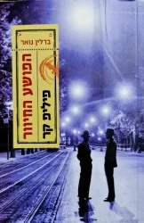 עטיפת הספר ברלין נואר הפושע החיוור 