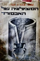 עטיפת הספר הסוציולוגיה של האבסורד-חתום