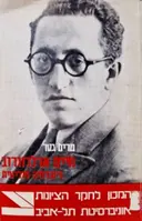 עטיפת הספר חיים ארלוזורוב ביוגרפיה פוליטית